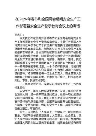 在2026年春节和全国两会期间安全生产工作部署暨安全生产警示教育会议上的讲话