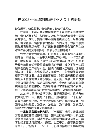 在2025中国缝制机械行业大会上的讲话
