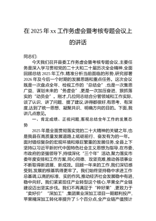 在2025年xx工作务虚会暨考核专题会议上的讲话