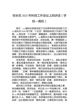 校长在2025年科技工作会议上的讲话（学校—高校）