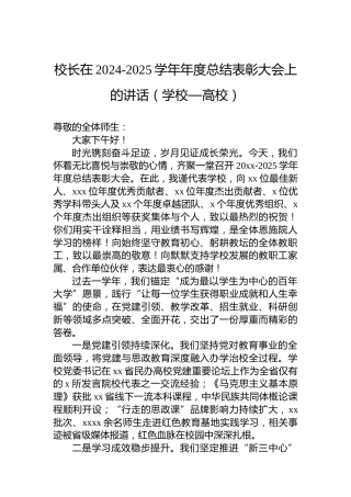 校长在2024-2025学年年度总结表彰大会上的讲话（学校—高校）