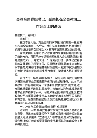 县教育局党组书记、副局长在全县教研工作会议上的讲话
