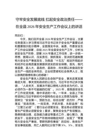 守牢安全发展底线扛起安全政治责任——在全县2026年安全生产工作会议上的讲话