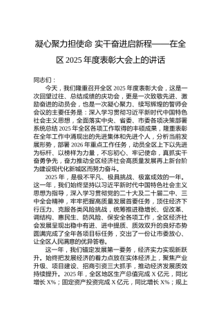 凝心聚力担使命实干奋进启新程——在全区2025年度表彰大会上的讲话