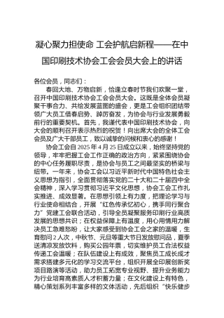 凝心聚力担使命工会护航启新程——在中国印刷技术协会工会会员大会上的讲话