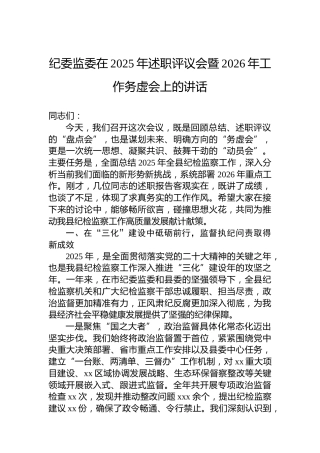 纪委监委在2025年述职评议会暨2026年工作务虚会上的讲话