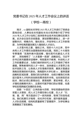 党委书记在2025年人才工作会议上的讲话（学校—高校）