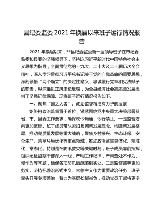 县纪委监委2021年换届以来班子运行情况报告