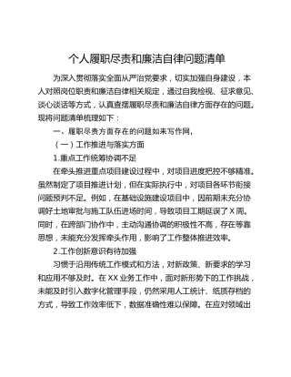 个人履职尽责和廉洁自律问题清单