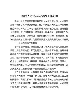 医院人才选拔与培养工作方案