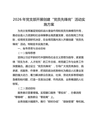 2026年党支部开展创建“党员先锋岗”活动实施方案