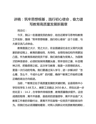讲稿：筑牢思想根基   践行初心使命   奋力谱写教育高质量发展新篇章