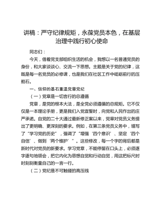 讲稿：严守纪律规矩 永葆党员本色 在基层治理中践行初心使命