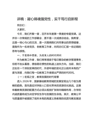 讲稿：凝心铸魂强党性 实干笃行启新程
