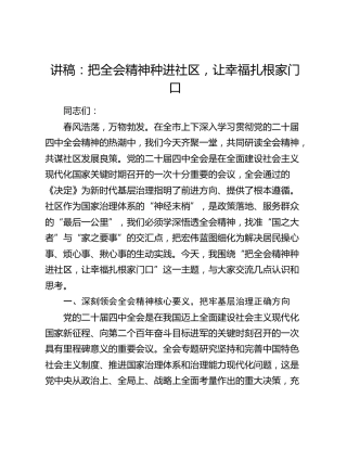 讲稿：把全会精神种进社区   让幸福扎根家门口
