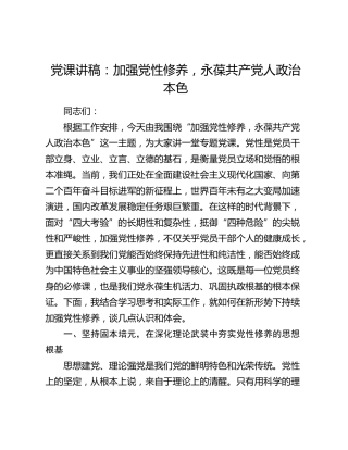 党课讲稿：加强党性修养，永葆共产党人政治本色
