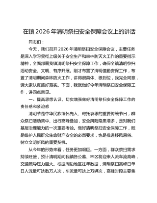在镇2026年清明祭扫安全保障会议上的讲话