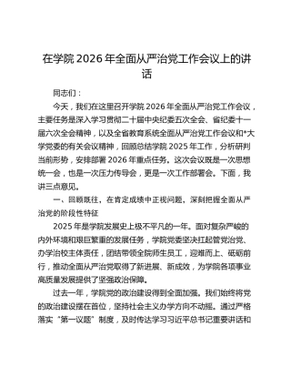 在学院2026年全面从严治党工作会议上的讲话
