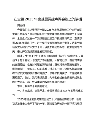 在全镇2025年度基层党建点评会议上的讲话