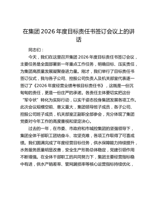 在集团2026年度目标责任书签订会议上的讲话