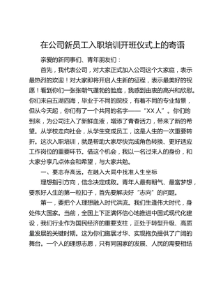 在公司新员工入职培训开班仪式上的寄语