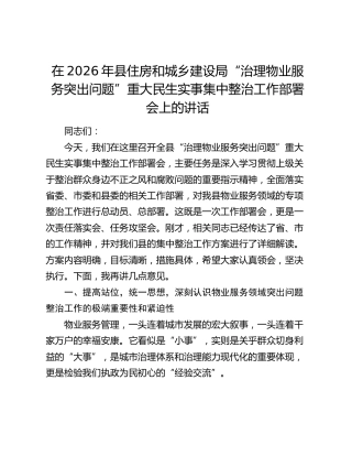 在2026年县住房和城乡建设局“治理物业服务突出问题”重大民生实事集中整治工作部署会上的讲话