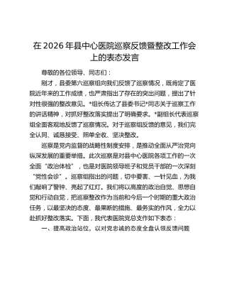 在2026年县中心医院巡察反馈暨整改工作会上的表态发言