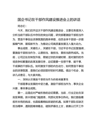 国企书记在干部作风建设推进会上的讲话