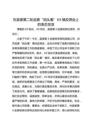 在县委第二轮巡察“回头看”xx镇反馈会上的表态发言
