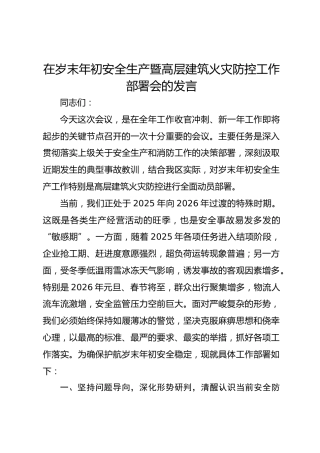 在岁末年初安全生产暨高层建筑火灾防控工作部署会的发言