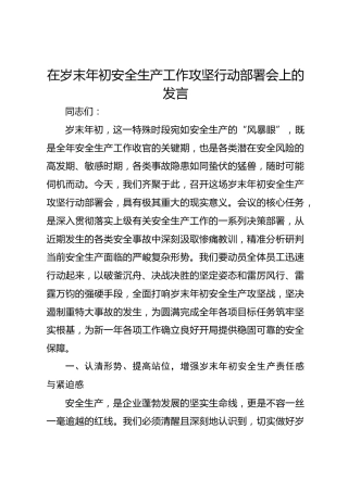 在岁末年初安全生产工作攻坚行动部署会上的发言