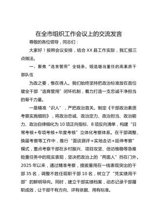 在全市组织工作会议上的交流发言-