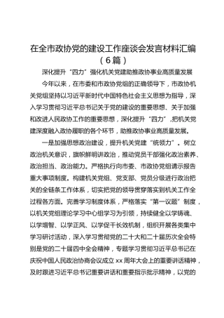 在全市政协党的建设工作座谈会发言材料汇编【6篇】