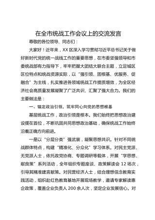 在全市统战工作会议上的交流发言