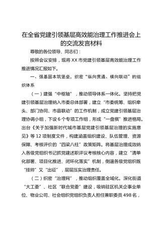 在全省党建引领基层高效能治理工作推进会上的交流发言材料-