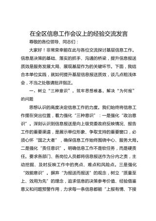 在全区信息工作会议上的经验交流发言-
