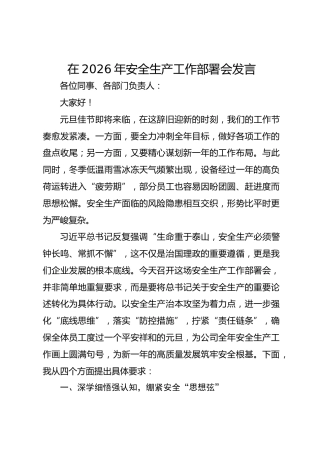 在2026年安全生产工作部署会发言