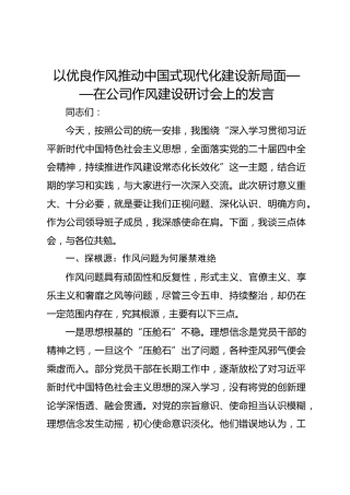 以优良作风推动中国式现代化建设新局面——在公司作风建设研讨会上的发言