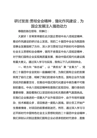 研讨发言：贯彻全会精神，强化作风建设，为国企发展注入强劲动力