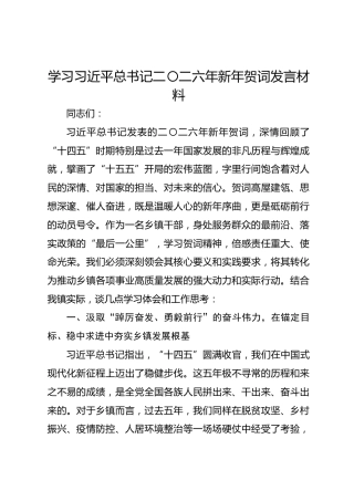 学习习近平总书记二〇二六年新年贺词发言材料