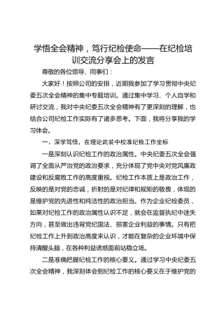 学悟全会精神，笃行纪检使命——在纪检培训交流分享会上的发言