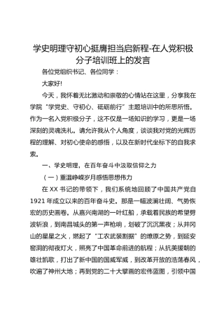 学史明理守初心挺膺担当启新程-在人党积极分子培训班上的发言