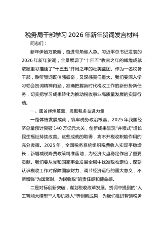 税务局干部学习2026年新年贺词发言材料