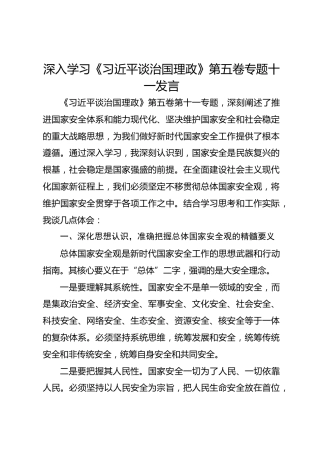 深入学习《习近平谈治国理政》第五卷专题十一发言