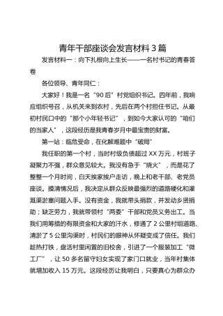 青年干部座谈会发言材料【9篇】