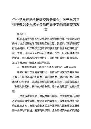 企业党员在纪检培训交流分享会上关于学习贯彻中央纪委五次全会精神集中专题培训交流发言