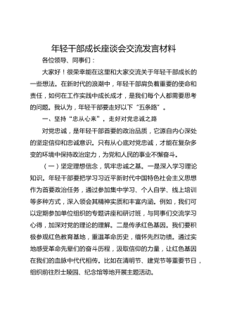 年轻干部成长座谈会交流发言材料