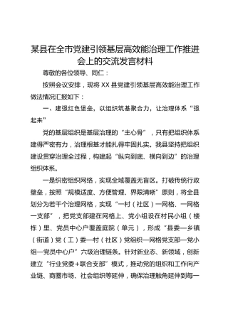 某县在全市党建引领基层高效能治理工作推进会上的交流发言材料