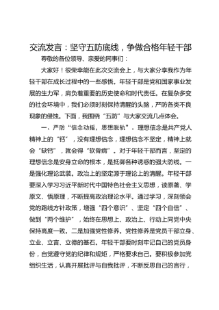 交流发言：坚守五防底线，争做合格年轻干部