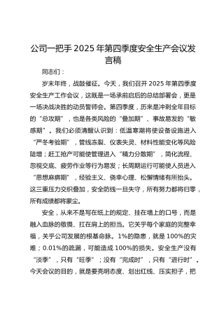 公司一把手2025年第四季度安全生产会议发言稿